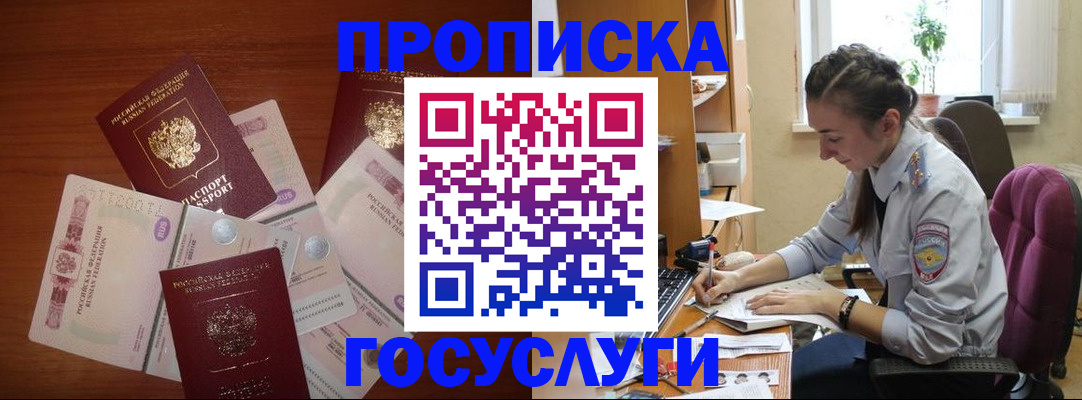 прописка в Миассе